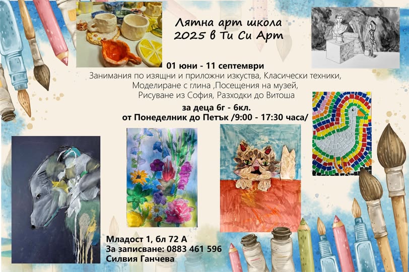 Лятна арт школа за деца 6 - 12 год