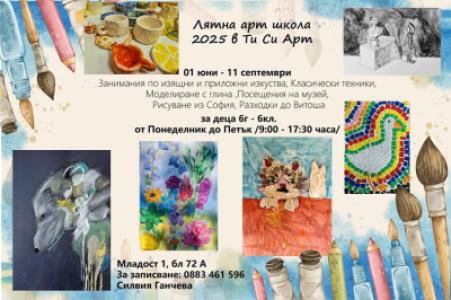 Лятна арт школа за деца 6 - 12 год