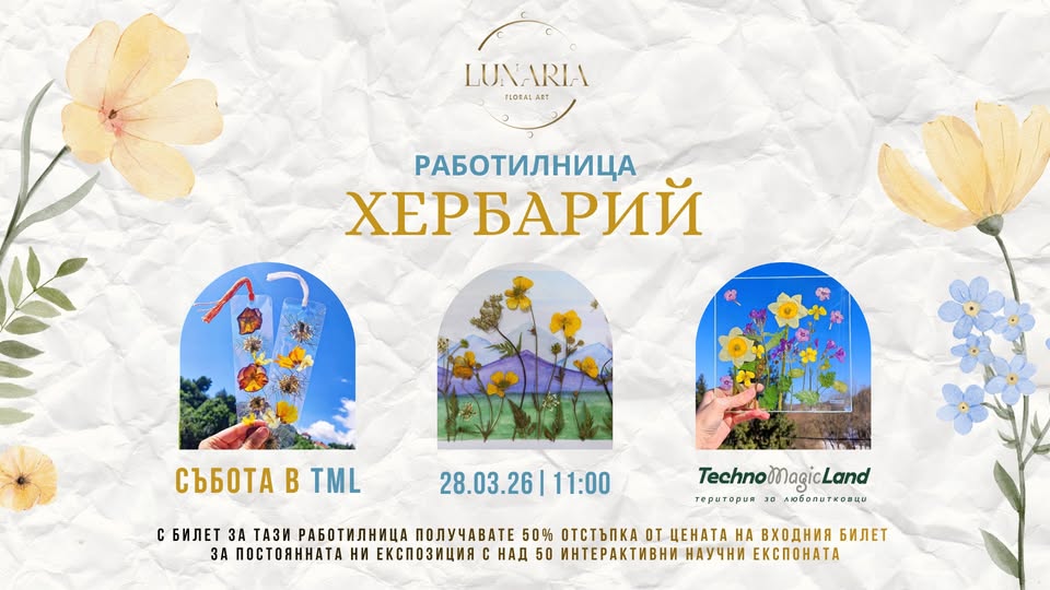 Работилница "Хербарий" - 28.03 | Събота...