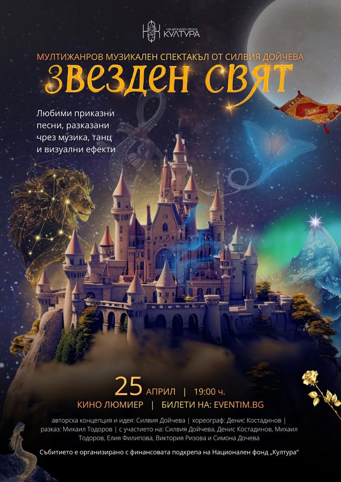 Звезден свят” - музикален спектакъл