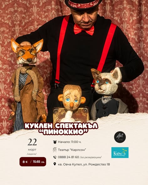 ПиноККио куклен  театър