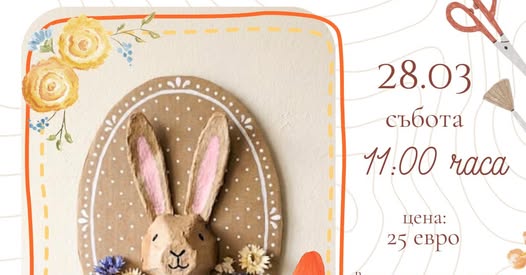 Творческа работилница за талантливи зайч...