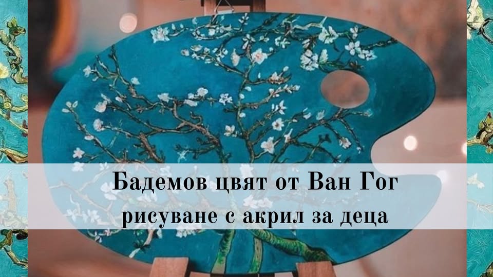 Бадемов цвят от Ван Гог -Рисуване с акри...