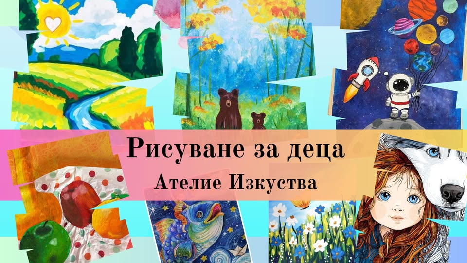 Рисуване за деца в Ателие Изкуства