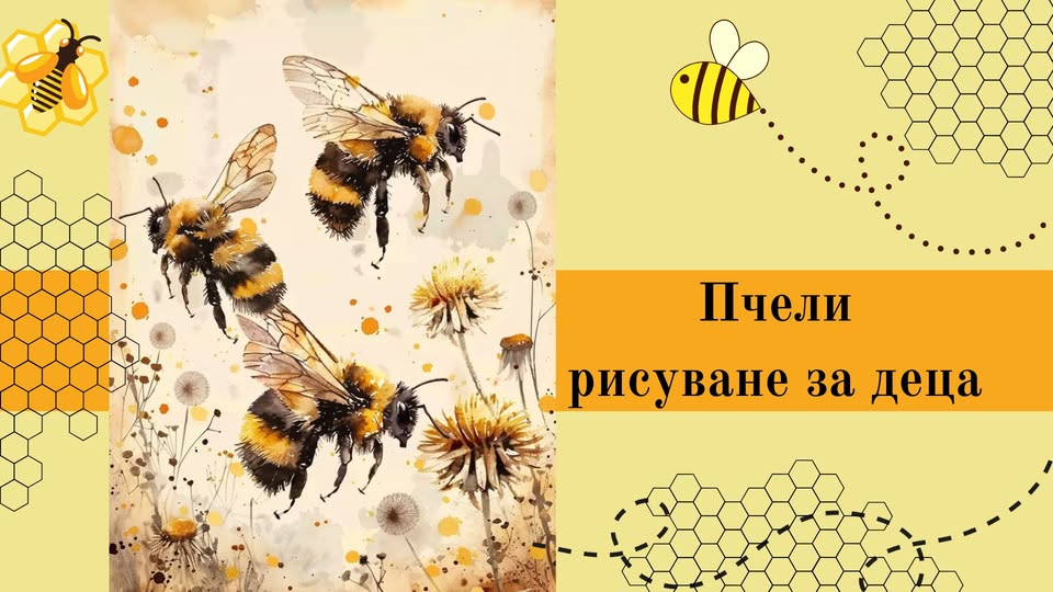 Пчели-Рисуване за деца