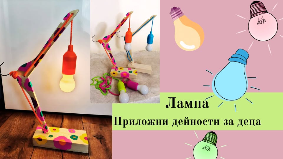 Лампа - Приложни дейности за деца