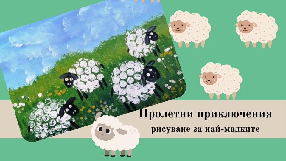 Пролетни приключения -рисуване за най-ма...