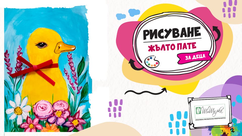 Жълто Пате - рисуване за деца