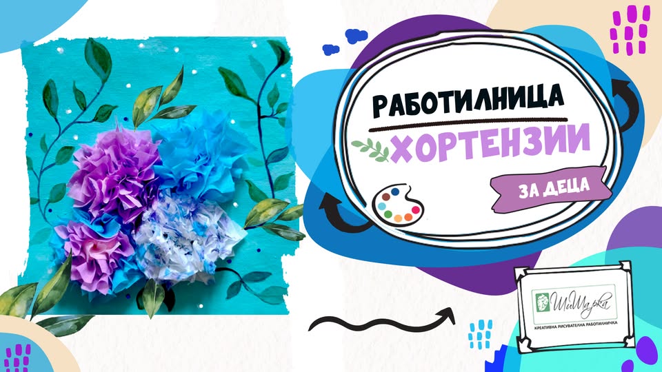 Хортензии - обемна картина - приложна ра...