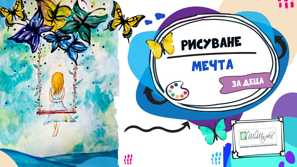 МеЧта - рисуване за деца