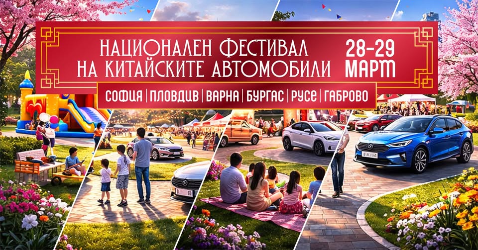 Пролетен уикенд фестивал на китайските а...