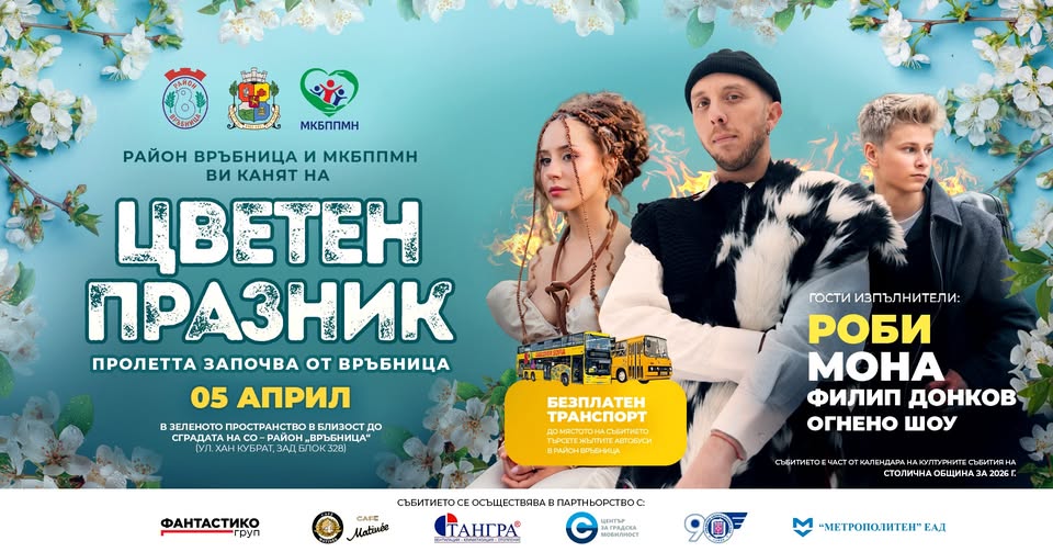Цветен Празник 2026 в район Връбница