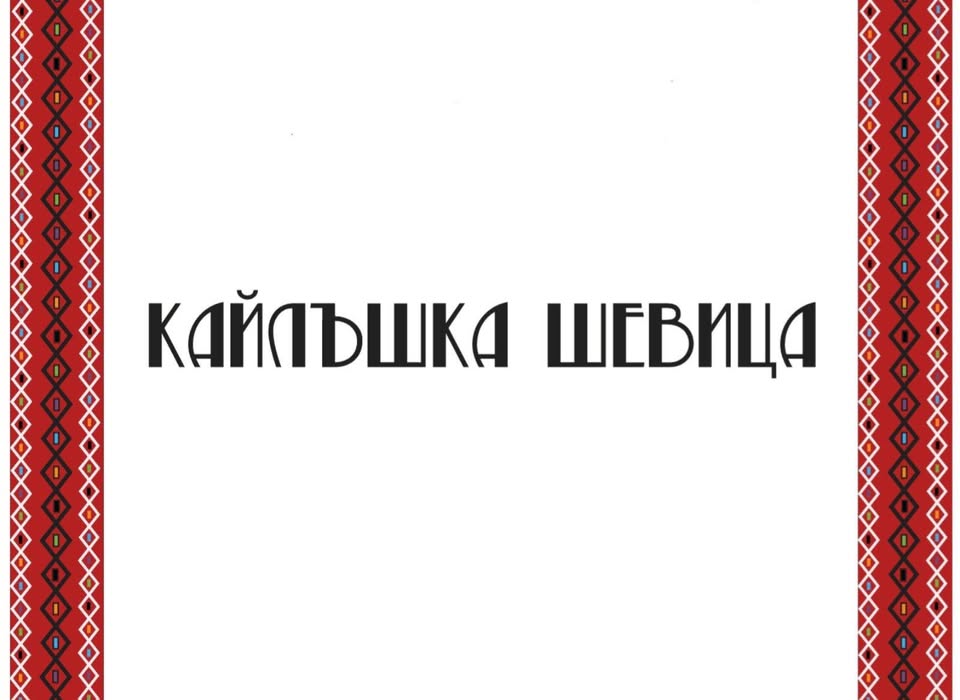 Фолклорен събор „Кайлъшка шевица“ 2026 в...