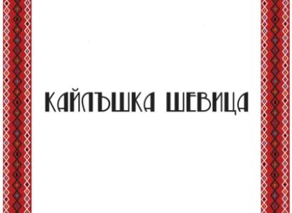 Фолклорен събор „Кайлъшка шевица“ 2026 в...