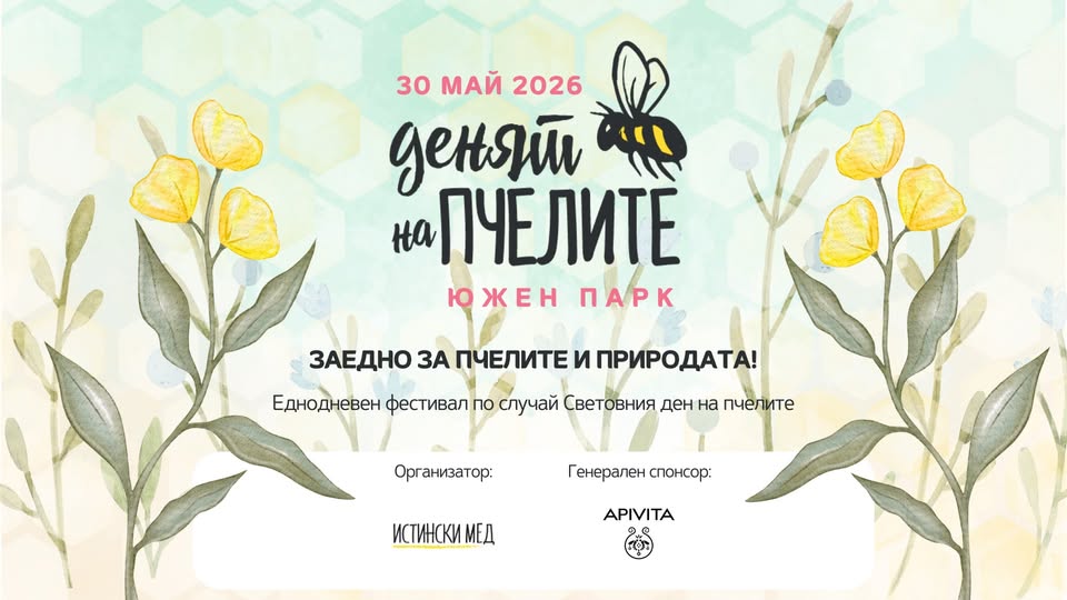 Денят на пчелите 2026