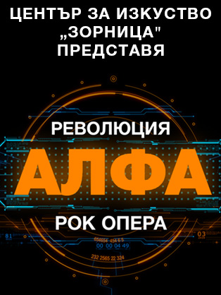 Авторска рок опера „РЕВОЛЮЦИЯ АЛФА“ 2026