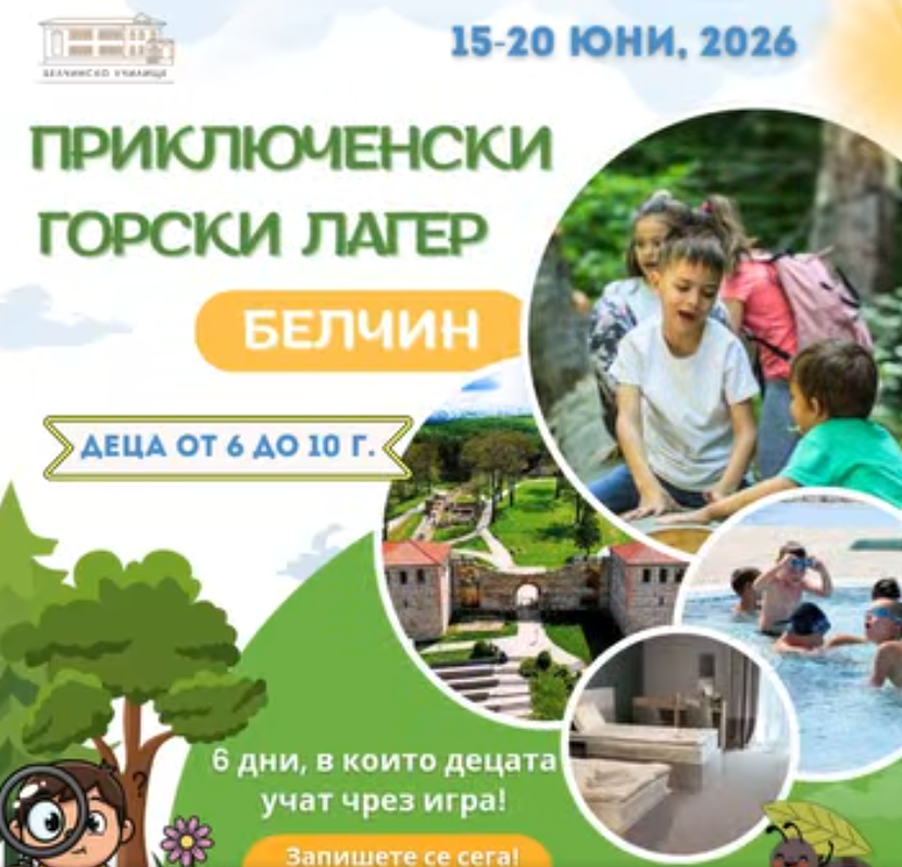 приключенски горкси лагер Белчин