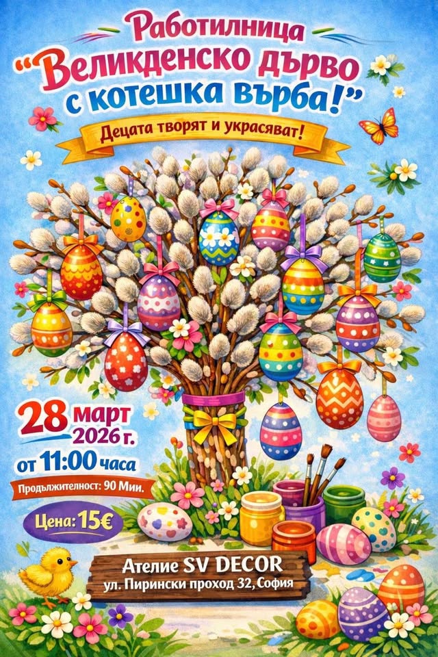 Детска работилница: „ВЕЛИКДЕНСКО ДЪРВО С...