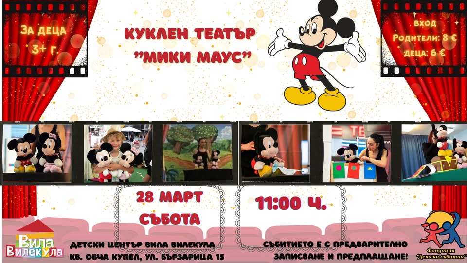 Мики Маус куклен театър