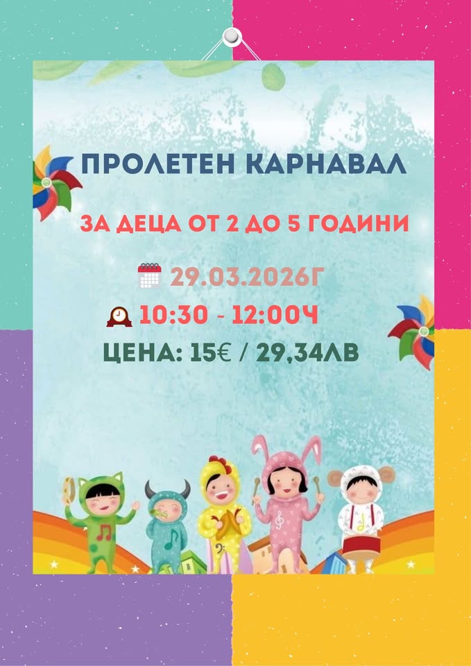 Пролетен карнавал за деца от 2 до 5годин...