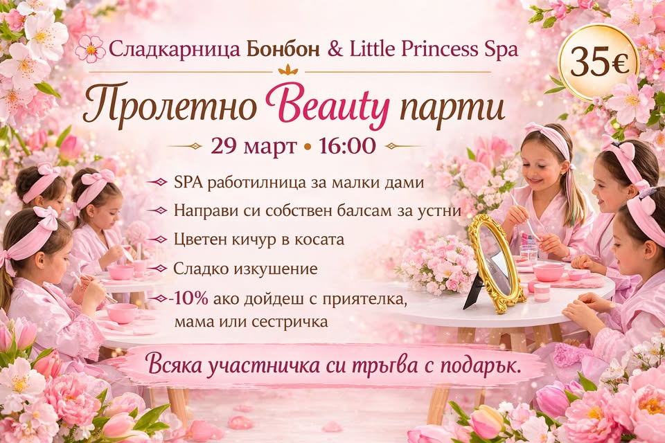 Пролетно Beauty парти за малки дами