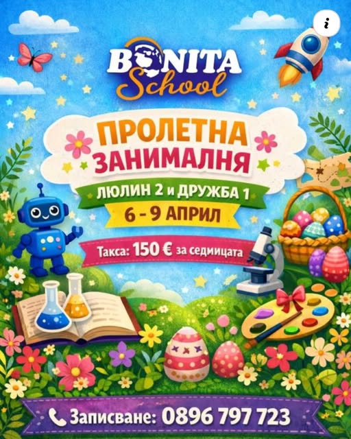 Пролетна STEAM занималня с Школа Бонита