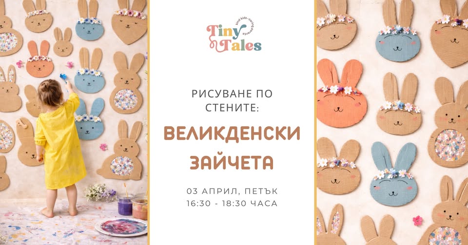 Арт работилница: Рисуване по стените – В...