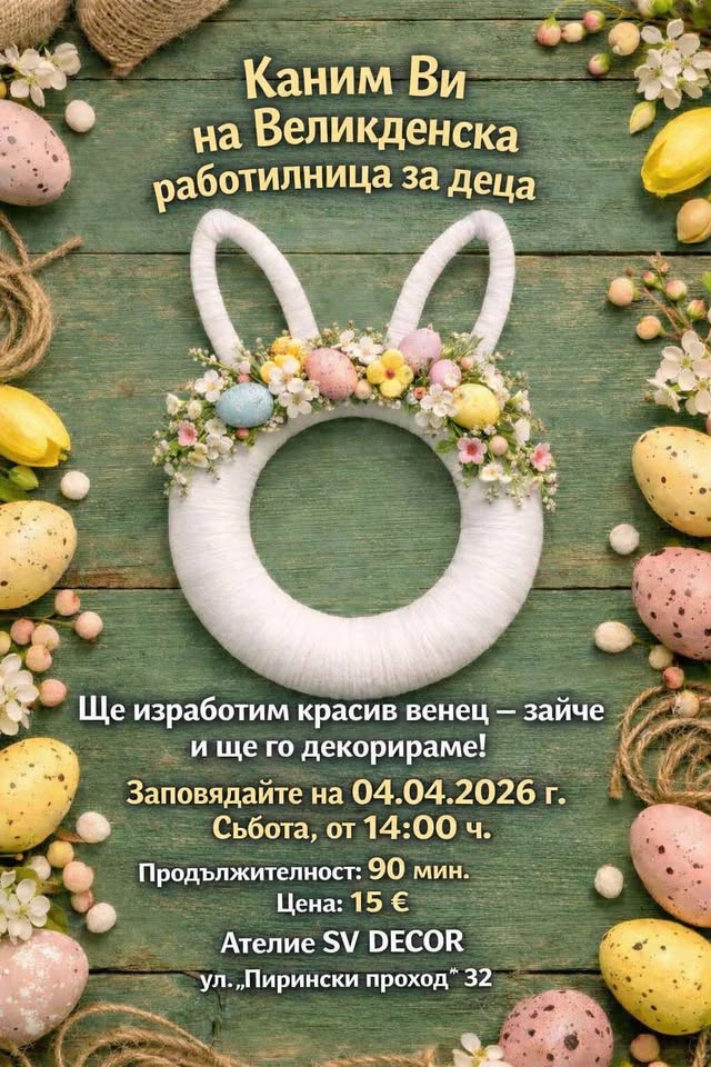 Великденска работилница за деца: Венец-з...