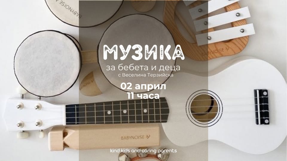 музика за най-малките (6 месеца – 3 годи...