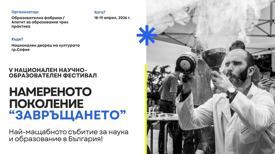 Научно-образователния фестивал