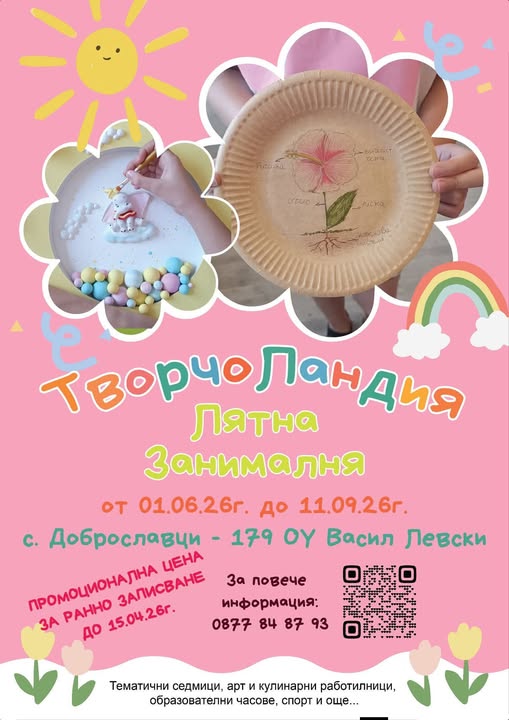 ЛЯТНА АРТ ЗАНИМАЛНЯ „ТВОРЧОЛАНДИЯ“ 2026...