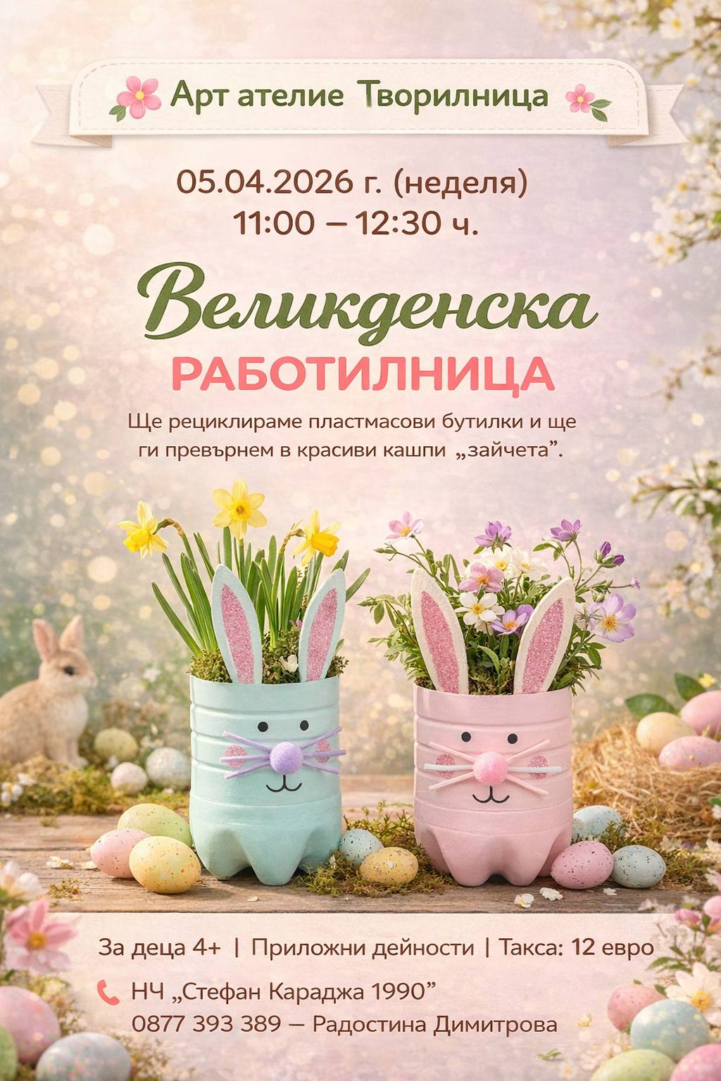 Великденска работилница за деца