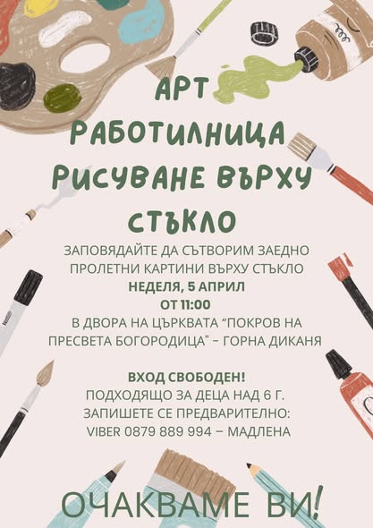 Арт работилница: Рисуване върху стъкло