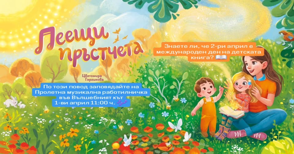 Пролетна музикална работилничка за родит...