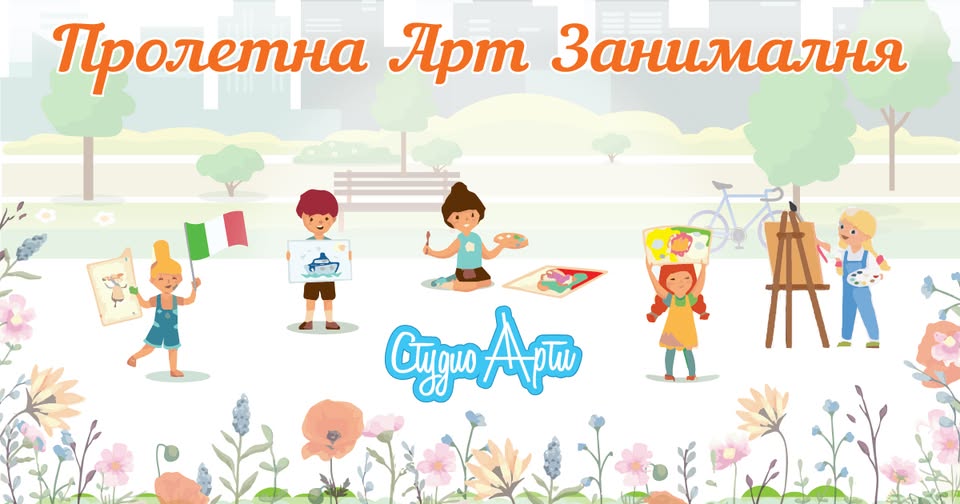 ПРОЛЕТНА АРТ ЗАНИМАЛНЯ