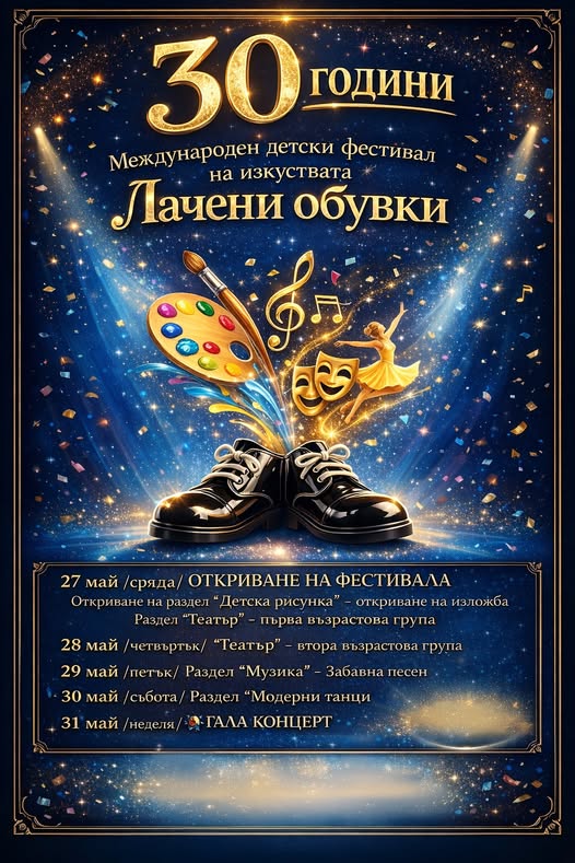 Международен детски фестивал на изкуства...