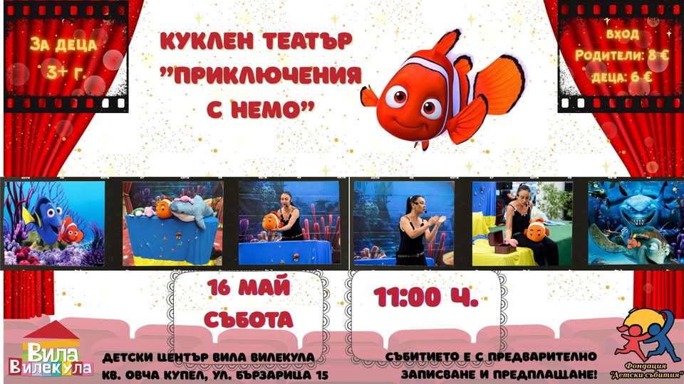 Куклен театър Приключение с Немо