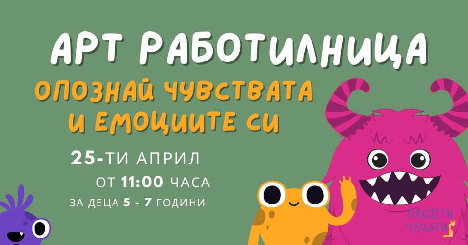 Опознай чувствата и емоциите работилница...