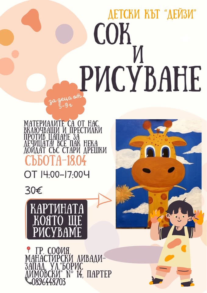 Сок и рисуване