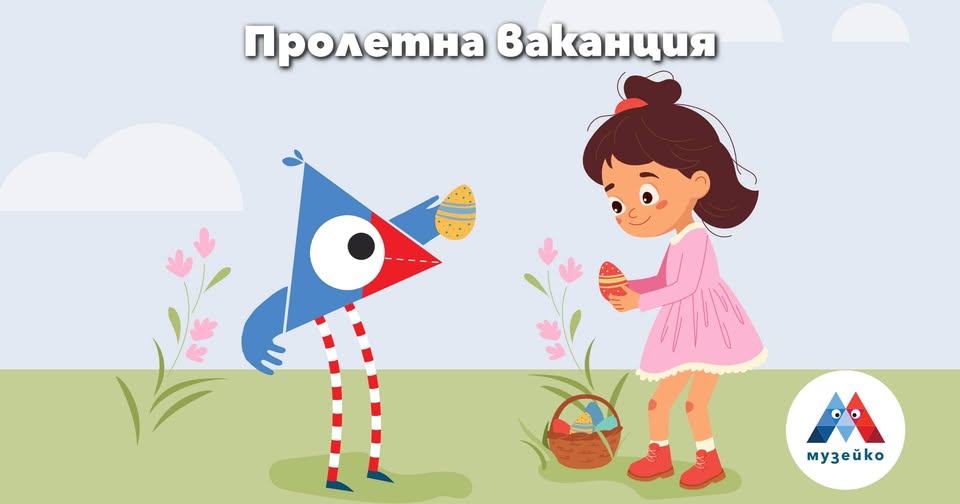 Великденска програма в Музейко