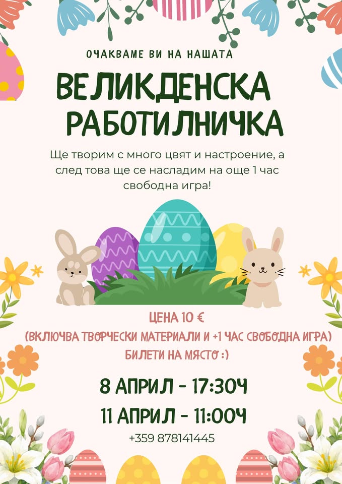Великденска Работилничка