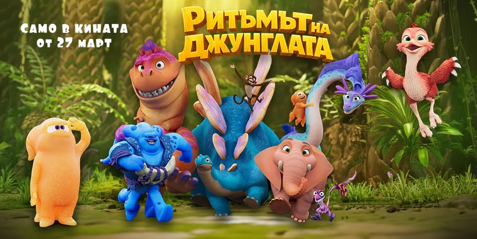 РИТЪМЪТ НА ДЖУНГЛАТА