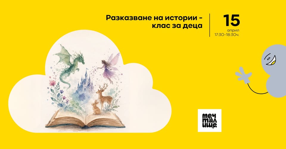 storytelling клас за деца