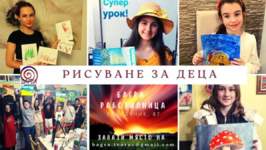 РИСУВАНЕ ЗА Деца и Тийнейджъри