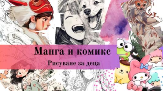 Манга и комикс рисувеане за деца 7г и 14...