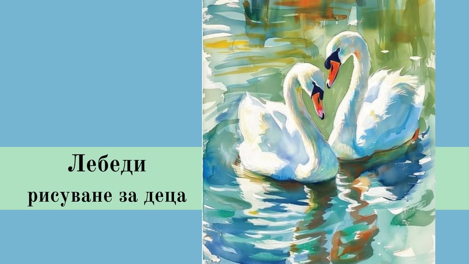 лебеди рисуване за деца