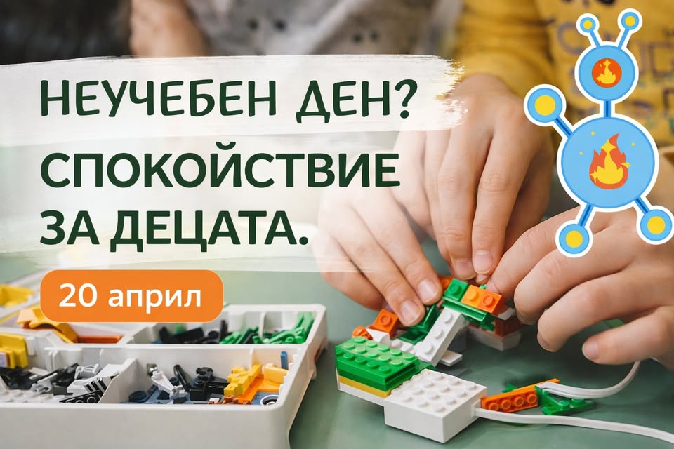 Занимание за деца 20 април