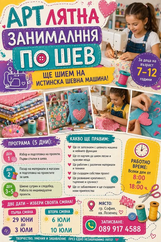 Арт лятна занималня Шев