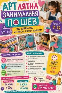Арт лятна занималня Шев