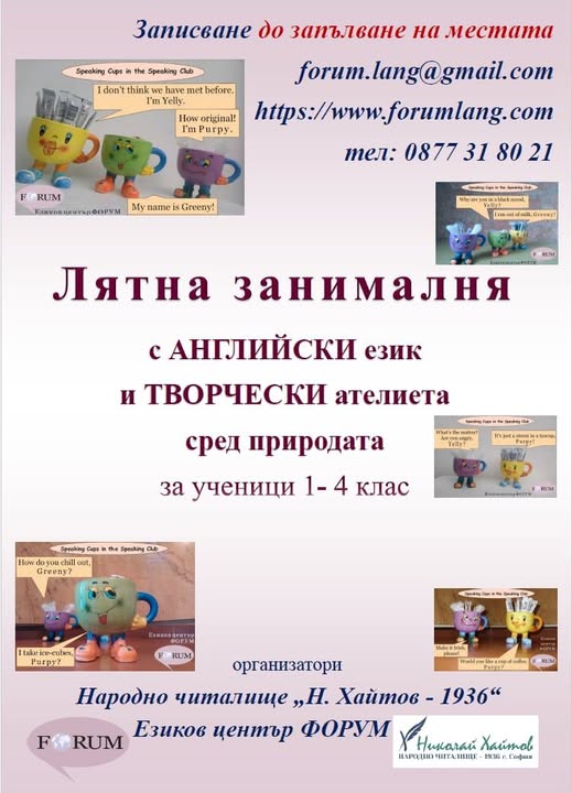 Лятна занималня със занимания по АНГЛИЙС...